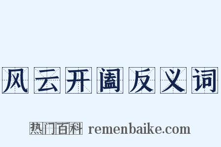 风云开阖反义词是什么意思的图片